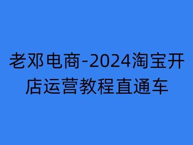 2024淘宝开店运营教程直通车【2024年11月】直通车，万相无界，网店注册经营推广培训-网创小站