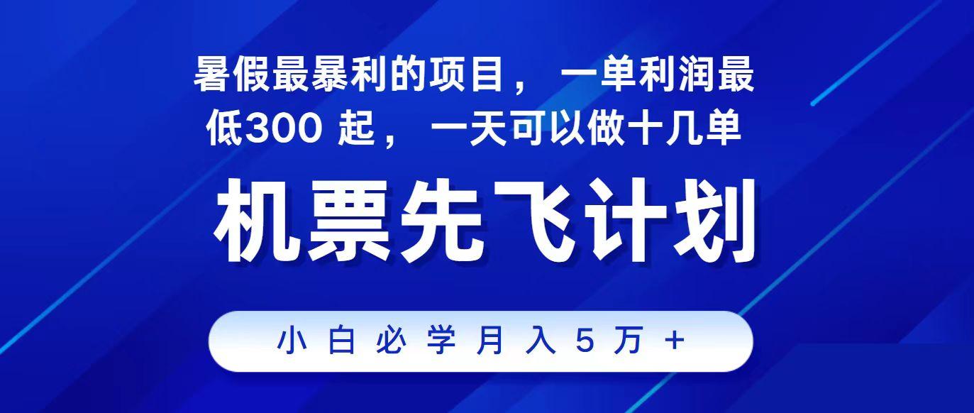 2024最新项目冷门暴利，整个暑假都是高爆发期，一单利润300+，每天可批量操作十几单-网创小站