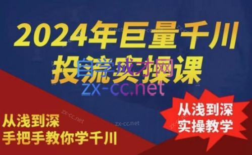 2024年巨量千川投流实操课-网创小站