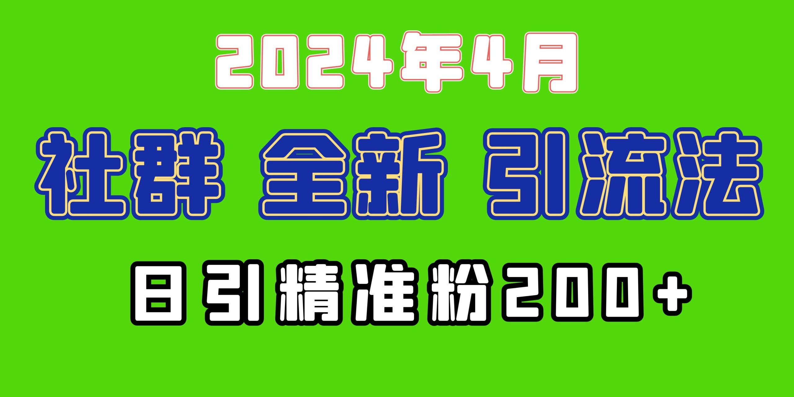 (9930期)2024年全新社群引流法，加爆微信玩法，日引精准创业粉兼职粉200+，自己…-网创小站