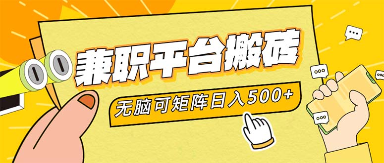 兼职平台搬砖，日入500+无脑操作可矩阵-网创小站