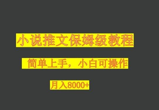 小说推文保姆级教程，小白可操作，月入8000+-网创小站
