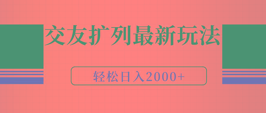 (9323期)交友扩列最新玩法，加爆微信，轻松日入2000+-网创小站