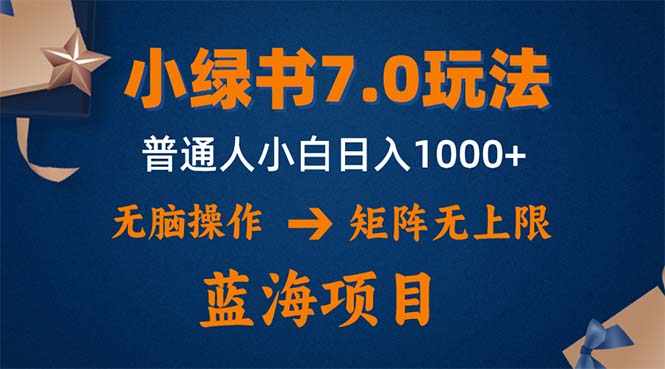 小绿书7.0新玩法，矩阵无上限，操作更简单，单号日入1000+-网创小站