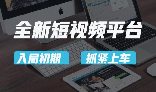 又一个全新短视频平台，疑似巨头之作，新手小白入局初期红利的关键，想吃初期红利的速度！-网创小站