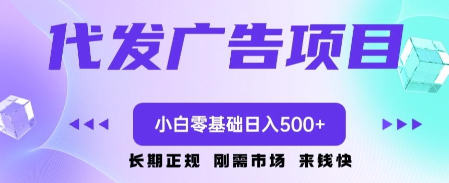 代发广告副业项目，小白零基础日入500+-网创小站