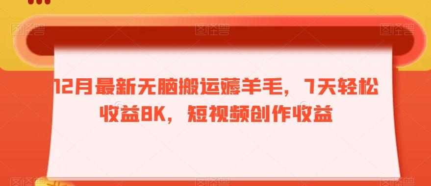 12月最新无脑搬运薅羊毛，7天轻松收益8K，短视频创作收益-网创小站