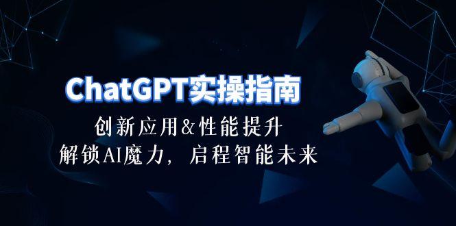 ChatGPT-实操指南：创新应用及性能提升，解锁 AI魔力，启程智能未来-30节-网创小站