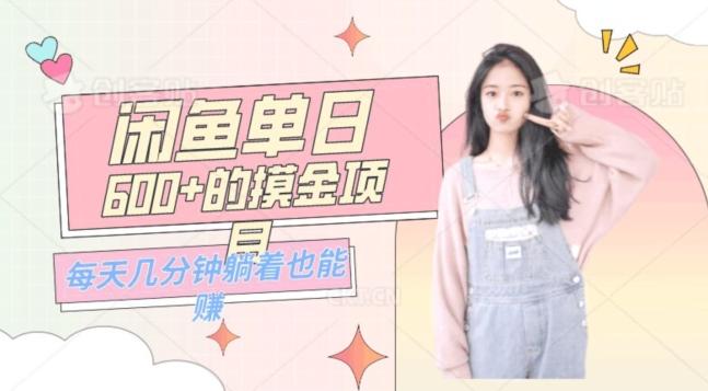 0成本适合小白的单日600+的闲鱼摸金玩法保姆级教程-网创小站