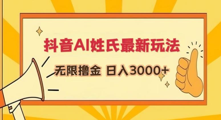 抖音AI姓氏最新玩法，无限撸金，日入3000+【揭秘】-网创小站