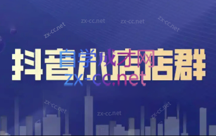 笑长电商·抖音小店零基础起店全流程-网创小站