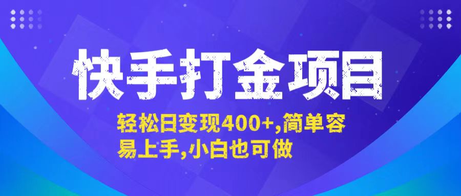快手打金项目，轻松日变现400+，简单容易上手，小白也可做-网创小站