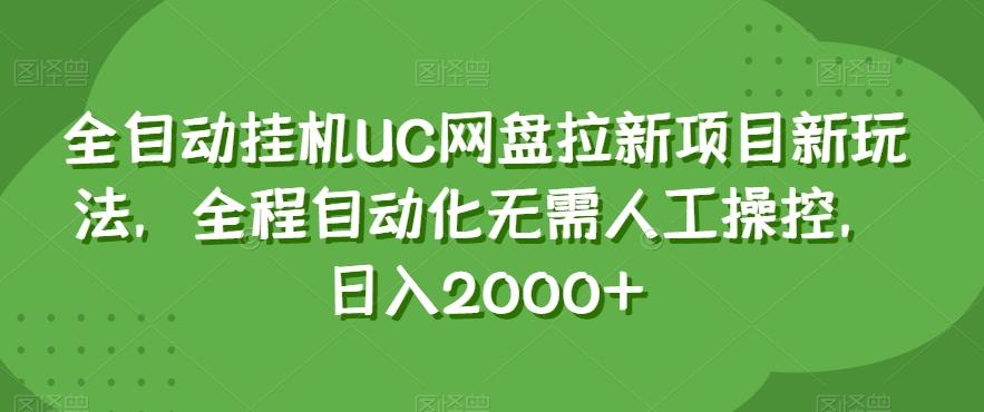 全自动挂机UC网盘拉新项目新玩法，全程自动化无需人工操控，日入2000+【揭秘】-网创小站