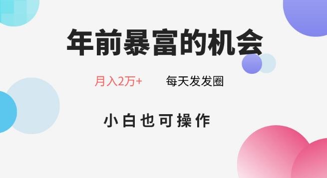 年前暴富的机会，朋友圈卖春联月入2万+，小白也可操作-网创小站