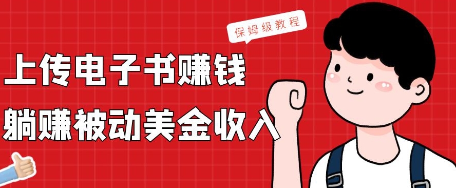 上传电子书赚钱，赚取被动美金收入，保姆级教程-网创小站