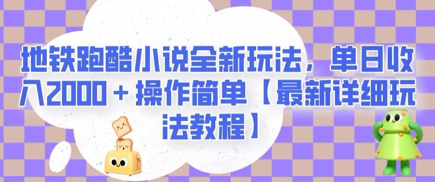地铁跑酷小说全新玩法，单日收入2000＋操作简单【最新详细玩法教程】【揭秘】-网创小站