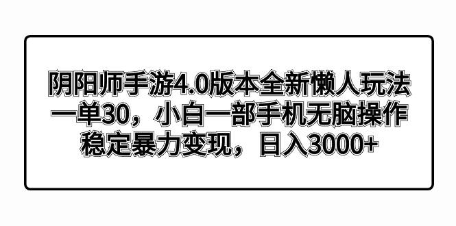 阴阳师手游4.0版本全新懒人玩法，一单30，小白一部手机无脑操作，稳定暴…-网创小站