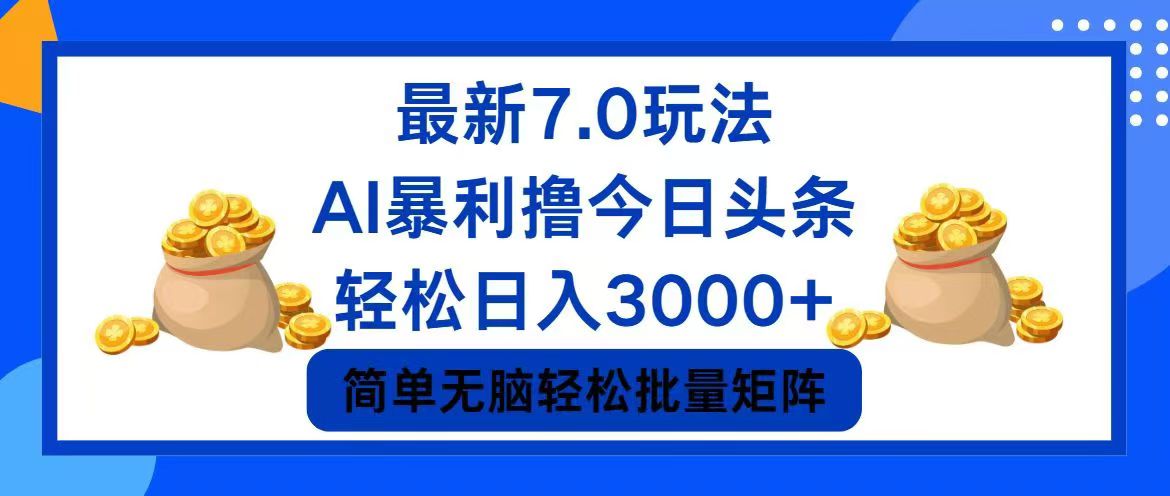 今日头条7.0最新暴利玩法，轻松日入3000+-网创小站