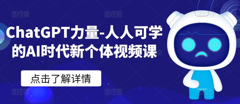 ChatGPT力量-人人可学的AI时代新个体视频课-网创小站