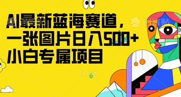 最新ai蓝海赛道，一张图片日入500+，小白专属项目-网创小站