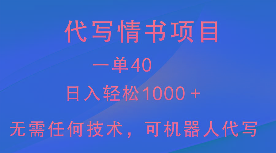小众代写情书情书项目，一单40，日入轻松1000＋，小白也可轻松上手-网创小站