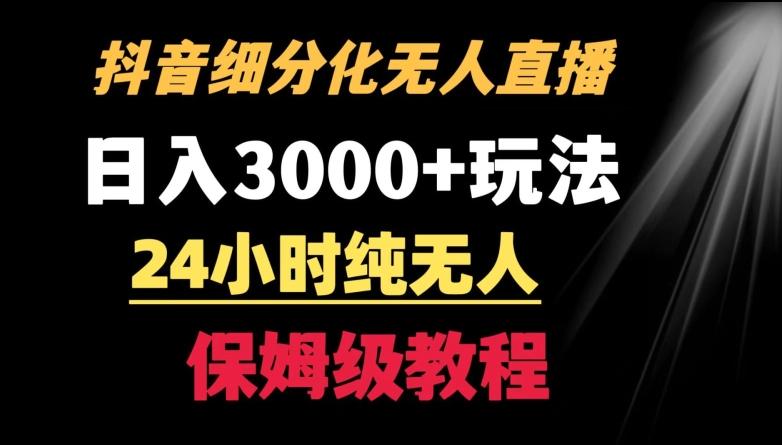 靠抖音细分化赛道无人直播，针对宝妈，24小时纯无人，日入3000+的玩法【揭秘】-网创小站
