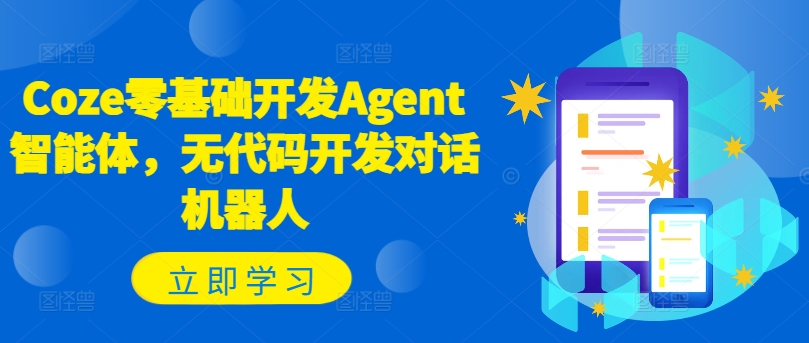 Coze零基础开发Agent智能体，无代码开发对话机器人-网创小站