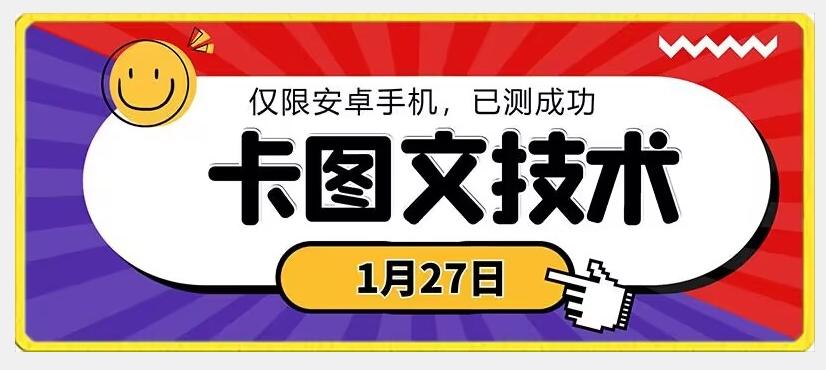 1月27日最新技术，可挂车，挂小程序，挂短剧，安卓手机可用【揭秘】-网创小站