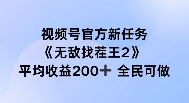 视频号官方新任务 ，无敌找茬王2， 单场收益200+全民可参与【揭秘】-网创小站