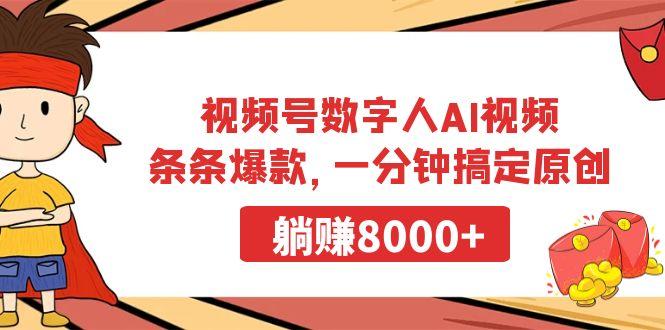 视频号数字人AI视频，条条爆款，一分钟搞定原创，躺赚8000+-网创小站