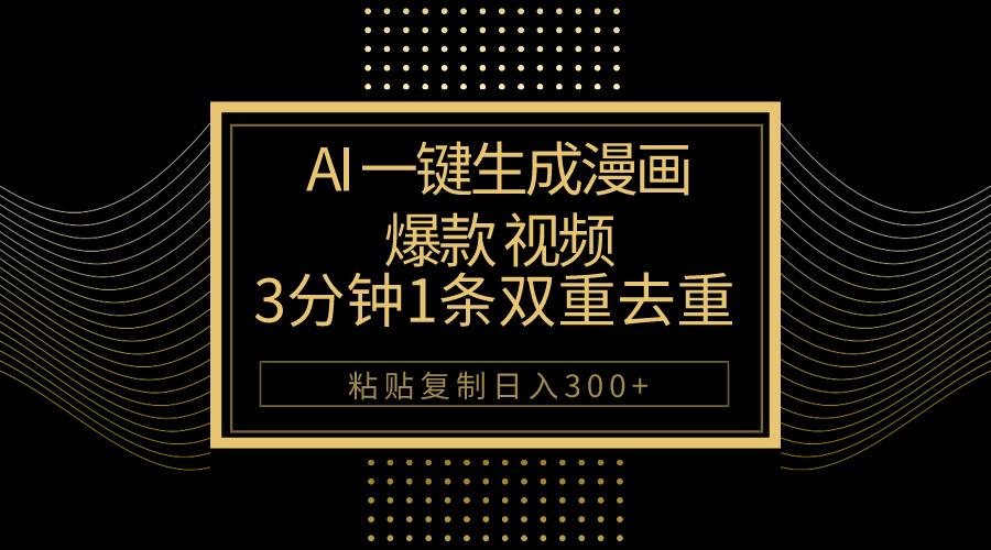 AI一键生成爆款漫画视频，3分钟1条双重去重100%过原创，粘贴复制日入500+-网创小站