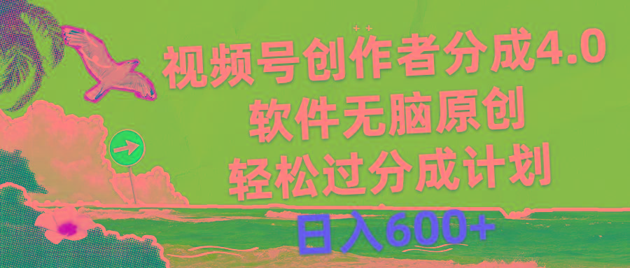 视频号创作者分成4.0，软件无脑原创，轻松过分成计划，日入600+-网创小站