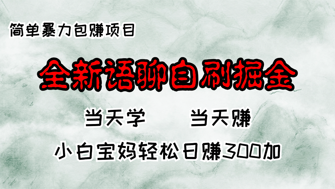 全新语聊自刷掘金项目，当天见收益，小白宝妈每日轻松包赚300+-网创小站