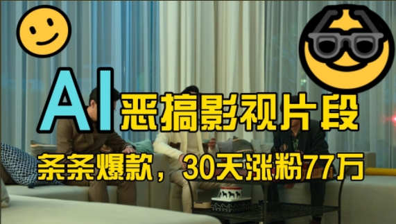 蓝海赛道，AI恶搞影视片段，条条爆款，30天涨粉77万，全流程拆解【揭秘】-网创小站