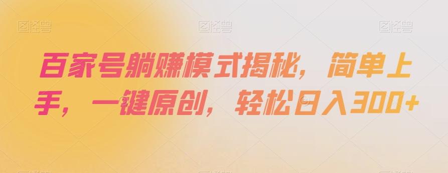 百家号躺赚模式揭秘，简单上手，一键原创，轻松日入300+【揭秘】-网创小站