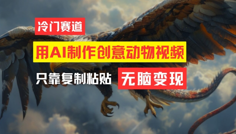 用AI制作创意动物视频，简单操作，月入过万【揭秘】-网创小站