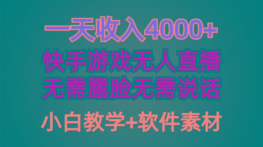 (9380期)一天收入4000+，快手游戏半无人直播挂小铃铛，加上最新防封技术，无需露…-网创小站