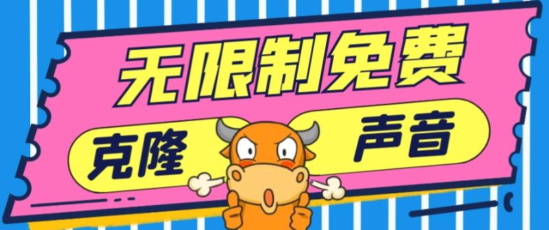 2024最新兔费无限制克隆世面上所有的配音软件音色，不需要花一分钱-网创小站