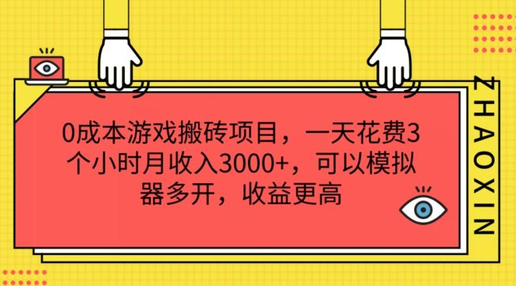 0成本游戏搬砖项目，一天花费3个小时月收入3K+，可以模拟器多开，收益更高【揭秘】-网创小站
