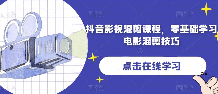 抖音影视混剪课程，零基础学习电影混剪技巧-网创小站