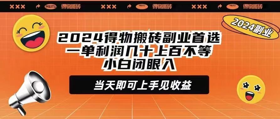 (9451期)2024得物搬砖副业首选一单利润几十上百不等小白闭眼当天即可上手见收益-网创小站