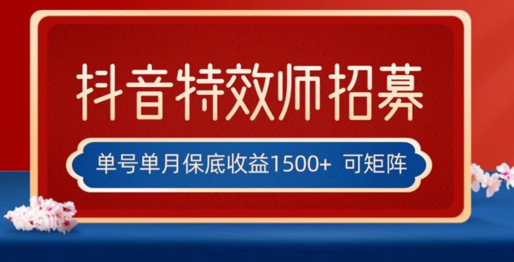 全网首发抖音特效师最新玩法，单号保底收益1500+，可多账号操作，每天操作十分钟【揭秘】-网创小站