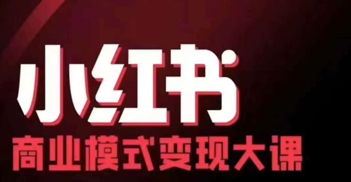 小红书商业模式变现线下大课,11位博主操盘手联合同台分享,录音+字幕