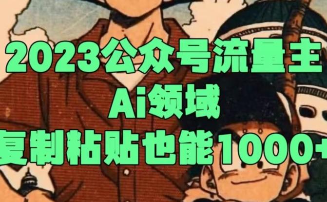2023公众号流量主Ai领域，复制粘贴也能1000-网创小站