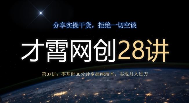 才霄网创28讲第07讲：零基础30分钟掌握PR技术，实现月入过万-网创小站