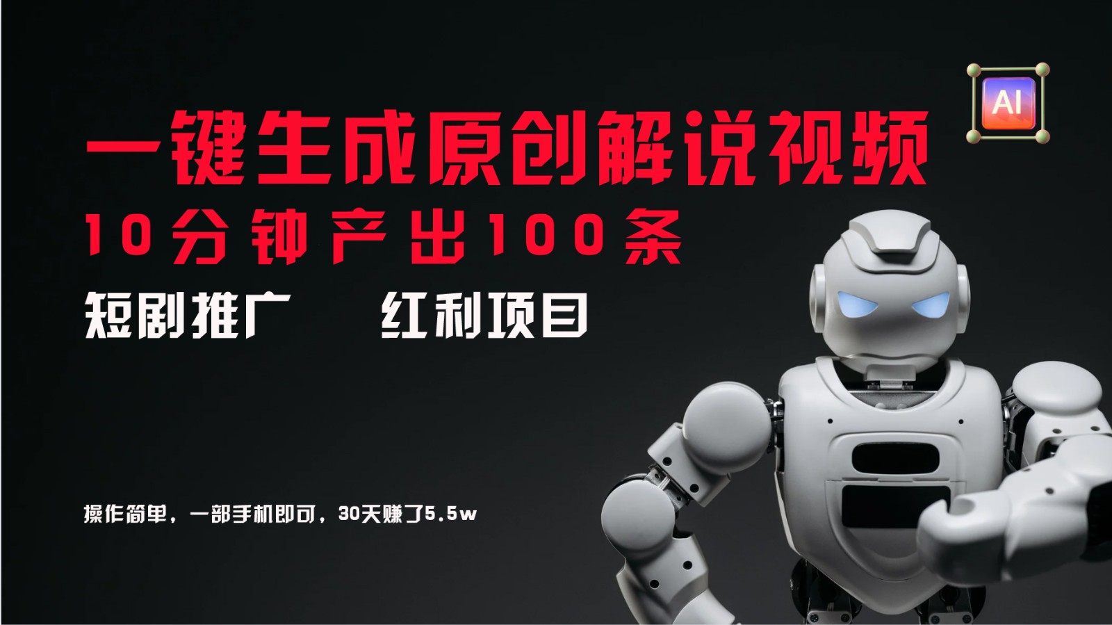 短剧推广新思路，AI一键生成原创解说视频，10分钟产出100条，30天赚了5.5w-网创小站