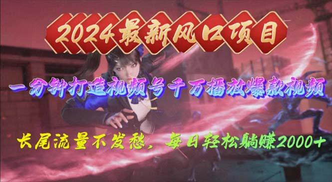 2024年新风口，视频号分成2.0计划，多种玩法打爆视频号，每日轻松2000-网创小站