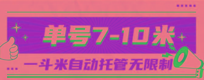 一斗米视频号托管，单号单天7-10米，号多无线挂-网创小站