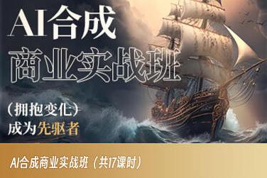 AI合成商业实战班，拥抱变化成为先驱者-网创小站