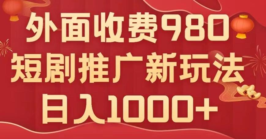 短剧推广最新玩法，外面收费980的课程，日入800+-网创小站